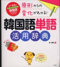 原形からの変化がわかる！韓国語単語活用辞典 リー先生の日本人のための韓国語レッスンシリーズ