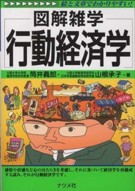 行動経済学 - 図解雑学　絵と文章でわかりやすい！