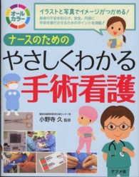 ナースのためのやさしくわかる手術看護 - オールカラー