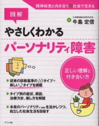 図解　やさしくわかるパーソナリティ障害―正しい理解と付き合い方