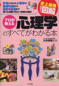 プロが教える心理学のすべてがわかる本 - 史上最強カラー図解　多岐にわたる心理学の基礎知識か