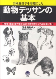 動物デッサンの基本 - 美術解剖学を基礎にした　骨格・生態・動作をとらえて ナツメ社ａｒｔマスター