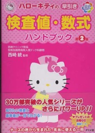 ハローキティの早引き検査値・数式ハンドブック - オールカラー ＨＥＬＬＯ　ＫＩＴＴＹ　ＮＡＴＳＵＭＥＳＨＡ・ＮＵＲＳＥ （第２版）