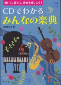 ＣＤでわかるみんなの楽典 - 聴いて、歌って、音楽を感じよう！