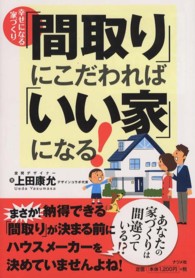 「間取り」にこだわれば「いい家」になる！ - 幸せになる家づくり