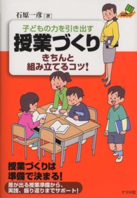 子どもの力を引き出す授業づくり - きちんと組み立てるコツ！ ナツメ社教育書ブックス