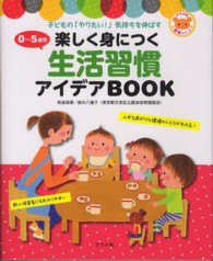 ０～５歳児楽しく身につく生活習慣アイデアＢＯＯＫ ナツメ社保育シリーズ