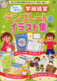 １年中使える！学級経営テンプレート＆イラスト集 - Ｗｏｒｄで使える便利でかわいいデータがいっぱい！ ナツメ社教育書ブックス