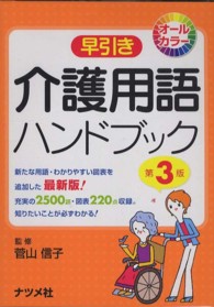 早引き介護用語ハンドブック - オールカラー （第３版）