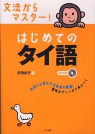 文法からマスター！はじめてのタイ語