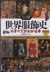 世界服飾史のすべてがわかる本 - 史上最強カラー図解