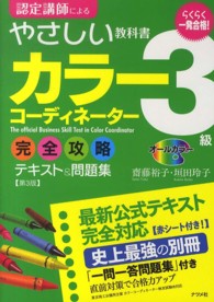 一発合格！カラーコーディネーター３級完全攻略テキスト＆問題集 - オールカラー （第３版）