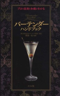 バーテンダーハンドブック - プロの技術と知識がわかる