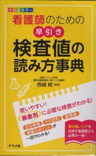 看護師のための早引き検査値の読み方事典 - オールカラー