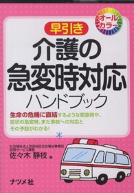 早引き介護の急変時対応ハンドブック - 生命の危機に直結するような緊急時や、症状の急変時、