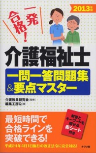 介護福祉士一問一答問題集＆要点マスター 〈２０１３年版〉 - 一発合格！