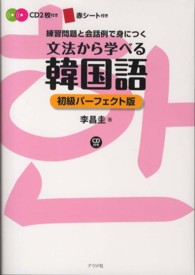 文法から学べる韓国語初級パーフェクト版―ＣＤ付き （初級パーフェクト）