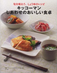 キッコーマン しあわせのおいしい食卓  旬を味わう、しょうゆのレシピ
