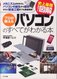 プロが教えるパソコンのすべてがわかる本 - 史上最強カラー図解　メカニズムはもちろん、パソコン