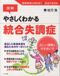 図解　やさしくわかる統合失調症―正しい理解と付き合い方