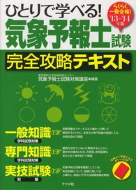ひとりで学べる！気象予報士試験完全攻略テキスト 〈’１３－’１４年版〉 - らくらく一発合格！