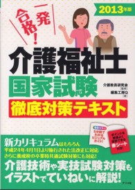 一発合格！介護福祉士国家試験徹底対策テキスト 〈２０１３年版〉