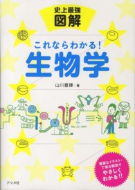 史上最強図解これならわかる！生物学 - 基礎から学べる入門書