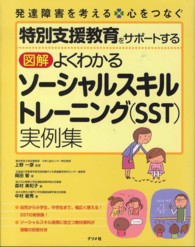 図解よくわかるソーシャルスキルトレーニング（ＳＳＴ）実例集 - 特別支援教育をサポートする　発達障害を考える・心を