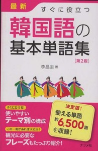 最新すぐに役立つ韓国語の基本単語集 （第２版）