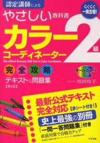 一発合格！カラーコーディネーター２級完全攻略テキスト＆問題集 - オールカラー （第２版）