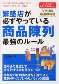 繁盛店が必ずやっている商品陳列最強のルール - 少しの工夫でお店が生まれ変わる！　ＶＭＤの最適教科