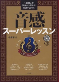 音感スーパーレッスン―うまく歌える！演奏がうまくなる！楽譜が読める！