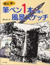 増山修の筆ペン１本で描く風景スケッチ - 法則＆メイキング