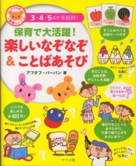 保育で大活躍！楽しいなぞなぞ＆ことばあそび - ３・４・５歳児年齢別！ ナツメ社保育シリーズ