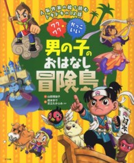 ワクワク☆かっこいい　男の子のおはなし冒険島