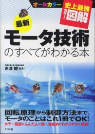 史上最強カラー図解　最新モータ技術のすべてがわかる本
