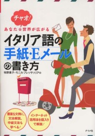 あなたの世界が広がるイタリア語の手紙・Ｅメールの書き方 - チャオ！
