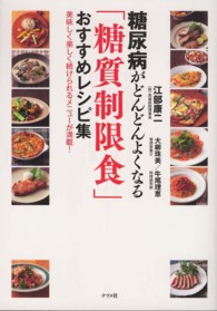 糖尿病がどんどんよくなる「糖質制限食」おすすめレシピ集 - 美味しく楽しく続けられるメニューが満載！