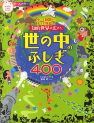 知的世界が広がる世の中のふしぎ４００ - 小さな疑問から大きな発見へ！　オールカラー ナツメ社こどもブックス