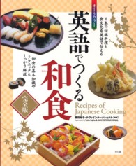 オールカラー 英語でつくる和食  完全版  日本の伝統料理と食文化を英語で伝える