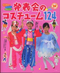 すぐに作れる！かんたん！かわいい！！発表会のコスチューム１２４ ナツメ社保育シリーズ