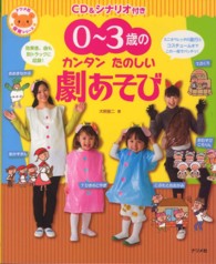 ０～３歳のカンタンたのしい劇あそび - ＣＤ＆シナリオ付き ナツメ社保育シリーズ