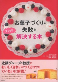 お菓子づくりの失敗をスッキリ解決する本