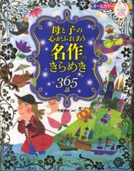ナツメ社こどもブックス<br> 母と子の心がふれあう名作のきらめき３６５話