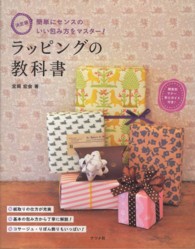 ラッピングの教科書 - 簡単にセンスのいい包み方をマスター！　決定版