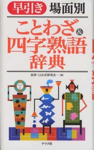 早引き場面別ことわざ 四字熟語辞典 故事 ことわざ研究会 編 紀伊國屋書店ウェブストア オンライン書店 本 雑誌の通販 電子書籍ストア