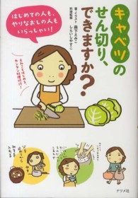 キャベツのせん切り、できますか？―はじめての人も、やりなおしの人もいらっしゃい！えみことはじめる、カンタン料理修行！