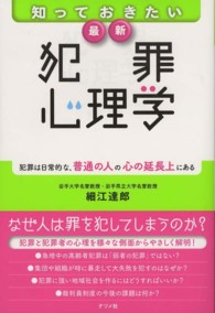 知っておきたい最新犯罪心理学―犯罪は日常的な、普通の人の心の延長上にある