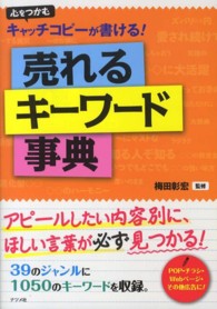 売れるキーワード事典―心をつかむキャッチコピーが書ける！