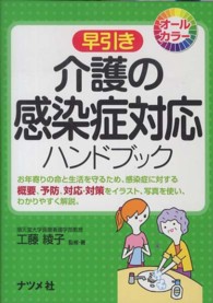 早引き介護の感染症対応ハンドブック - お年寄りの命と生活を守るため、感染症に対する概要、